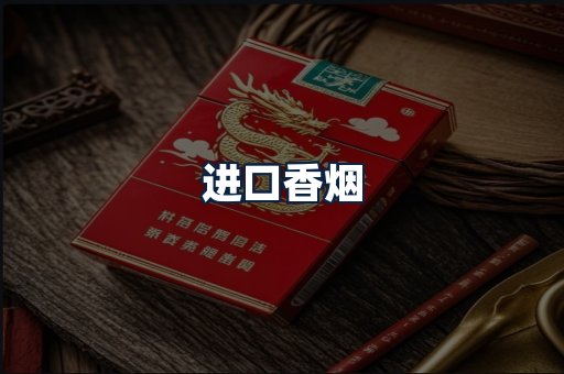 进口香烟